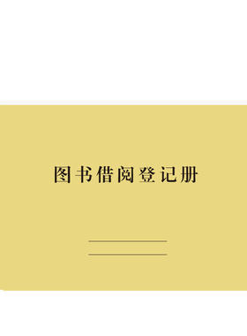 图书借阅登记册图书馆借书袋卡档案借阅本簿图书登记薄办公用品本