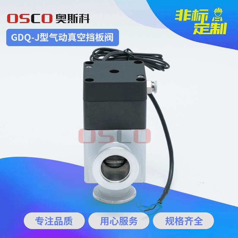 铝材高真空挡板阀GDQ-J/K角阀