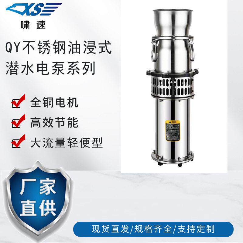 QYP轻便型不锈钢油浸式农田潜水电泵三相扬程大流量灌溉抽水泵
