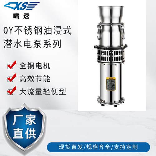 QYP轻便型不锈钢油浸式农田潜水电泵三相扬程大流量灌溉抽水泵