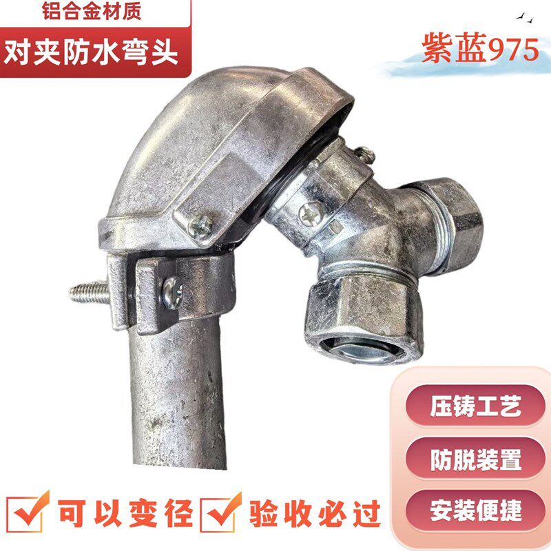 铸铝防水弯头 对夹 三通一分二 压铸王八盖 防水弯 可变径滴水弯
