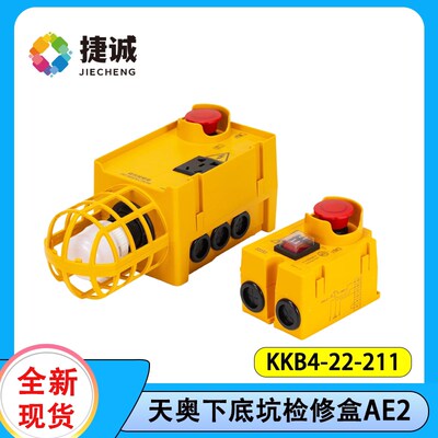 KKB4-22-211天津奥的斯电梯底坑检修盒HAA22800AE2/AF1底坑照明