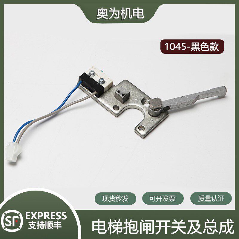 电梯抱闸检测开关适用蒂森1045动作/ACT黑色带支架总成微动主机