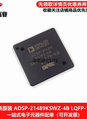 全新原装ADSP-21489KSWZ-4B LQFP-176 DSP数字音频信号处理器芯片