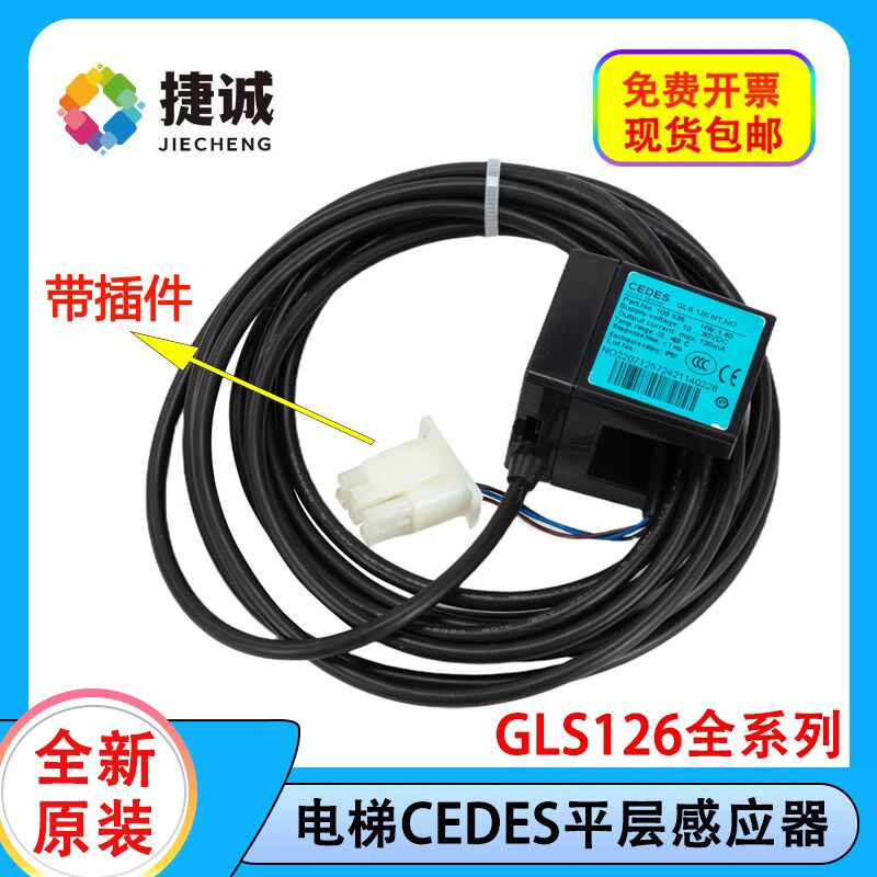 新品西子奥的斯电梯CEDES平层感应器GLS126NT2NONC瑞电士光电开关
