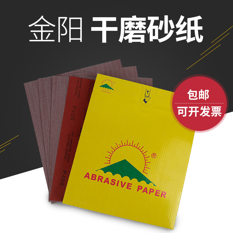 金阳牛皮砂纸GOLDSUN抛光家具木工古筝把件油漆面打磨干砂纸