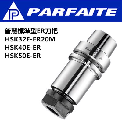台湾普慧HSK32E刀柄HSK40E刀把HSK50E刀柄 ER PFK HY液压 CR热缩