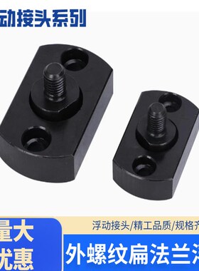 FJMC外螺纹扁法兰浮动接头WHH11对边法兰型外螺纹浮动接头
