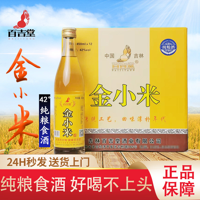 百吉堂金小米白酒纯粮食酒水原浆42度清香型经典老包装正品保障