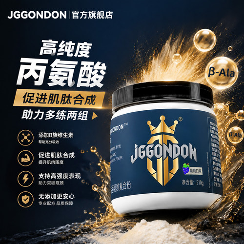 JGGONDON贝塔β丙氨酸耐力营养粉