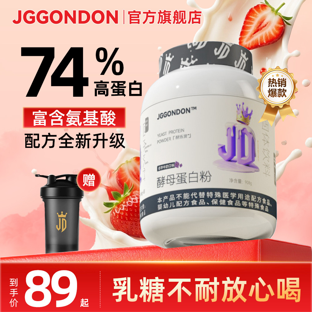 JGGONDON剑盾酵母蛋白粉固体饮料健身健盾撸铁运动74%蛋白2磅正品