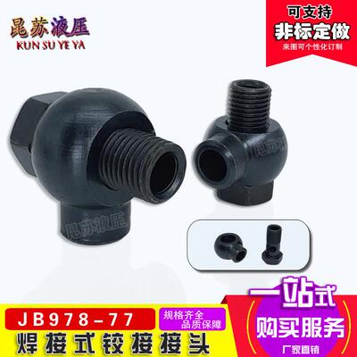 液压焊铰接万向头焊接式JB/T978碳钢10/14/18/22/20/42油管接头