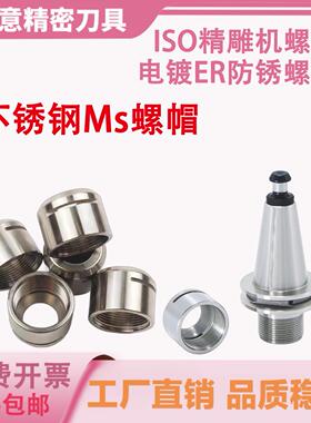 防锈螺母ISO20精雕机刀柄ISO25刀柄er11/ER16MS ER20ms不锈钢螺帽