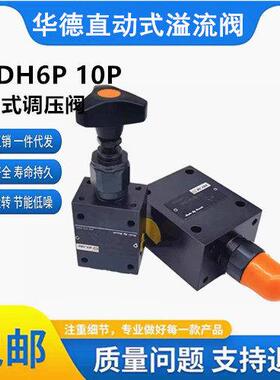 华德液压DBDH6P10B/200 DBDH10P10B/315直动式溢流阀DBDS6G/10G