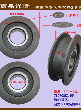 叉车门架链条轴承轮 凹槽轮 H槽轮 链轮 合力1-1.8T  780708K1-RF