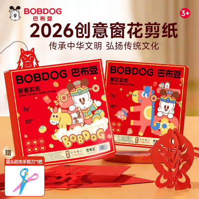 巴布豆2026马年儿童新年剪纸窗花