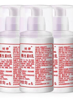 北京医院研制标婷维生素e乳
