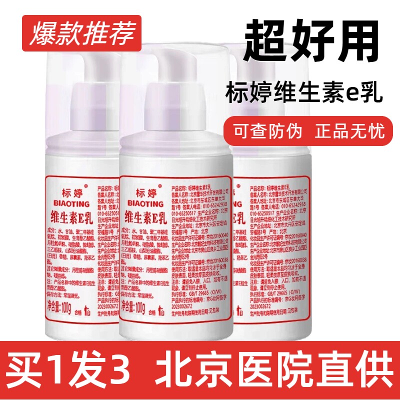 官方正品北京医院标婷维生素e乳面霜护手霜保湿滋润身体乳旗舰店