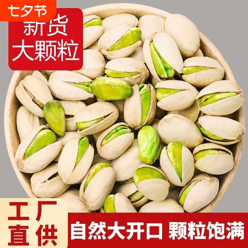 开心果无漂白散装原色特大颗粒批开心果