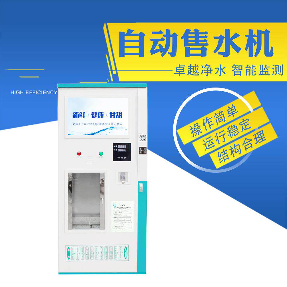 全自动售水机小区直饮水纯净水商用社区扫码支付远程监控智能