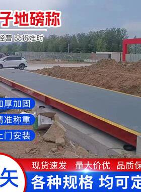 大型地磅秤100吨高精度汽车衡20吨0吨50吨80吨120吨150t电子地磅