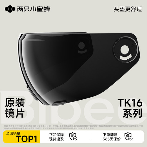 两只小蜜蜂【TK16型号】头盔镜片护耳配件