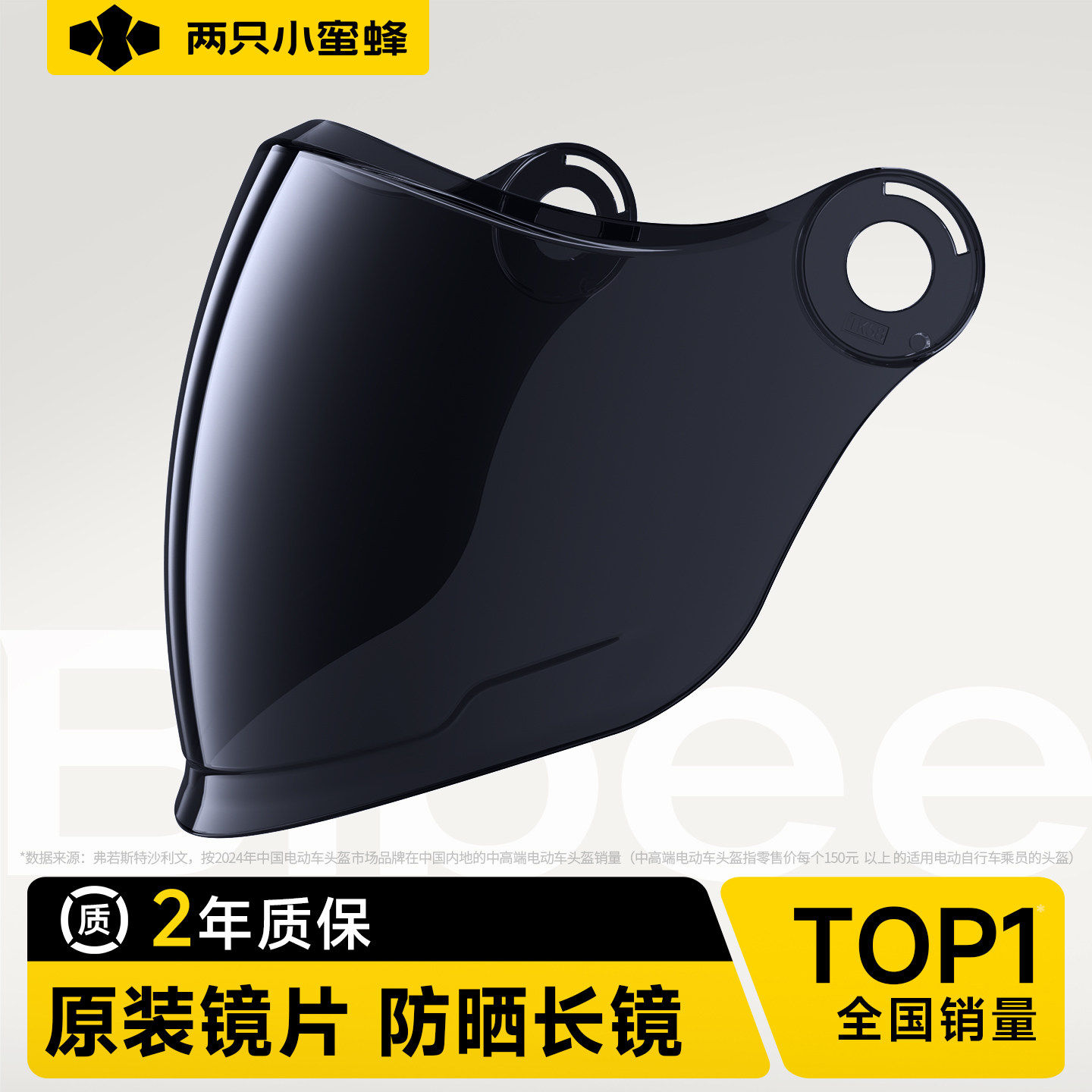 两只小蜜蜂【TK58型号】天窗头盔原装专用配件