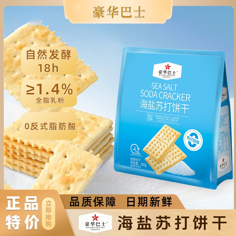 豪华巴士海盐风味苏打饼干超市点心酥脆下午茶网红小零食