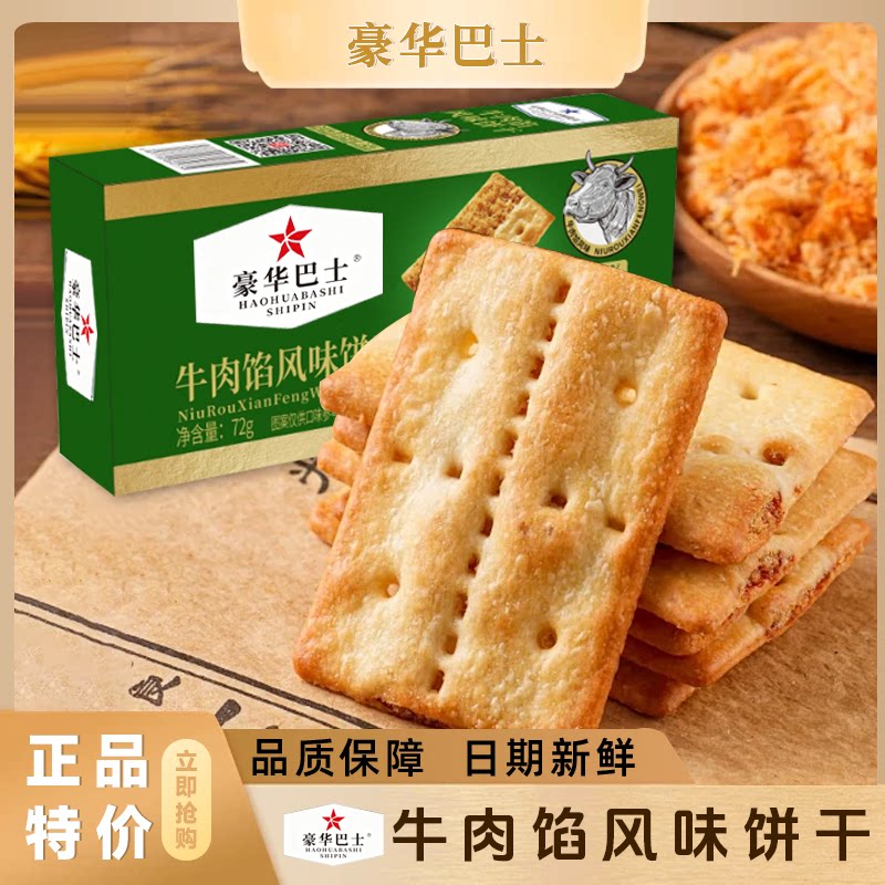 豪华巴士牛肉风味苏打饼干超市点心酥脆下午茶网红小零食