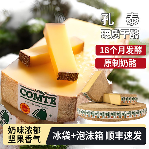 孔泰硬质干酪18个月发酵