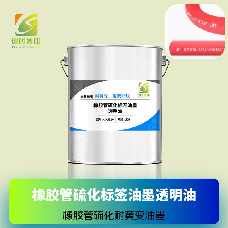 耐黄变硫化橡胶管油墨 耐紫外线橡胶管油墨 耐UV照射黄变硫化油墨图片