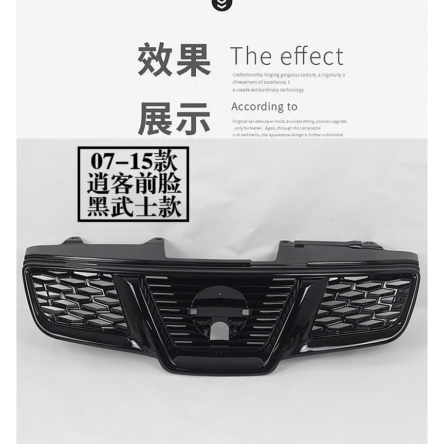适用070809101112131415年逍客改装黑武士前脸中网格栅外观改装黑
