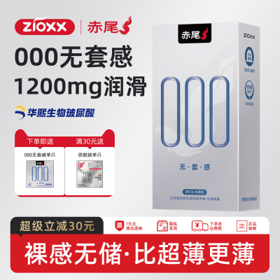 赤尾000无套感避孕套超薄裸感套男用