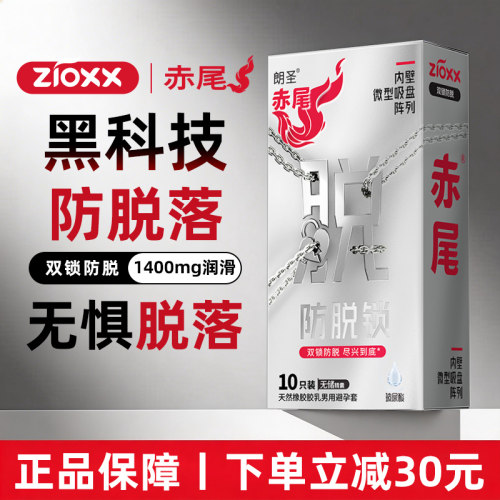 【专利防滑科技】赤尾防脱锁避孕套