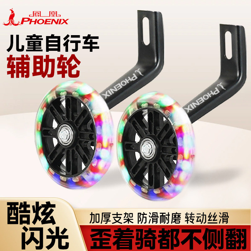 凤凰儿童自行车闪光辅助轮12/14/16/18/20寸加宽加厚儿童单车轮用