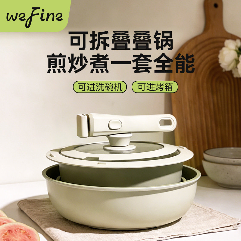 wefine锅具套装全套家用不沾锅可拆卸手柄锅乔迁之喜入宅礼物全套