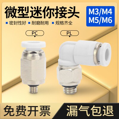 气管接头白PC3-M3微型迷你气动快插快速直角弯头外螺纹PL4-M5/M6