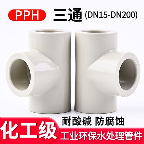 国标PPH正三通工业化工PPR热熔给水管快接配件等径活接接头25 32