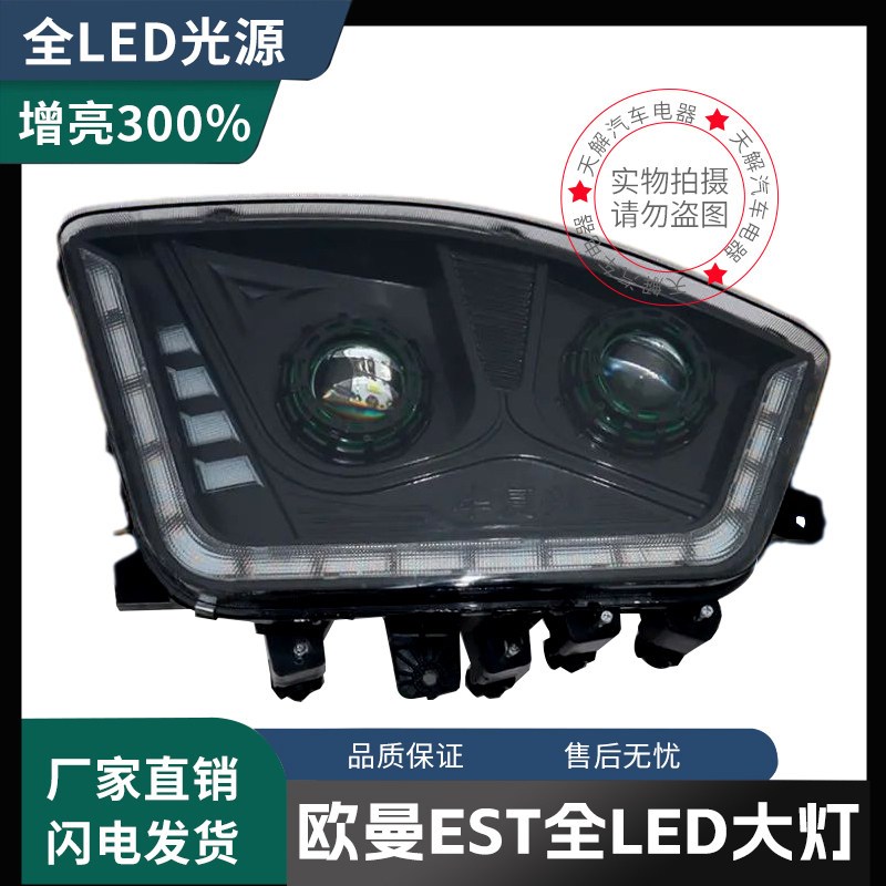 适用欧曼EST大灯总成改装LED大灯超亮聚光双透镜流水转向原厂配件