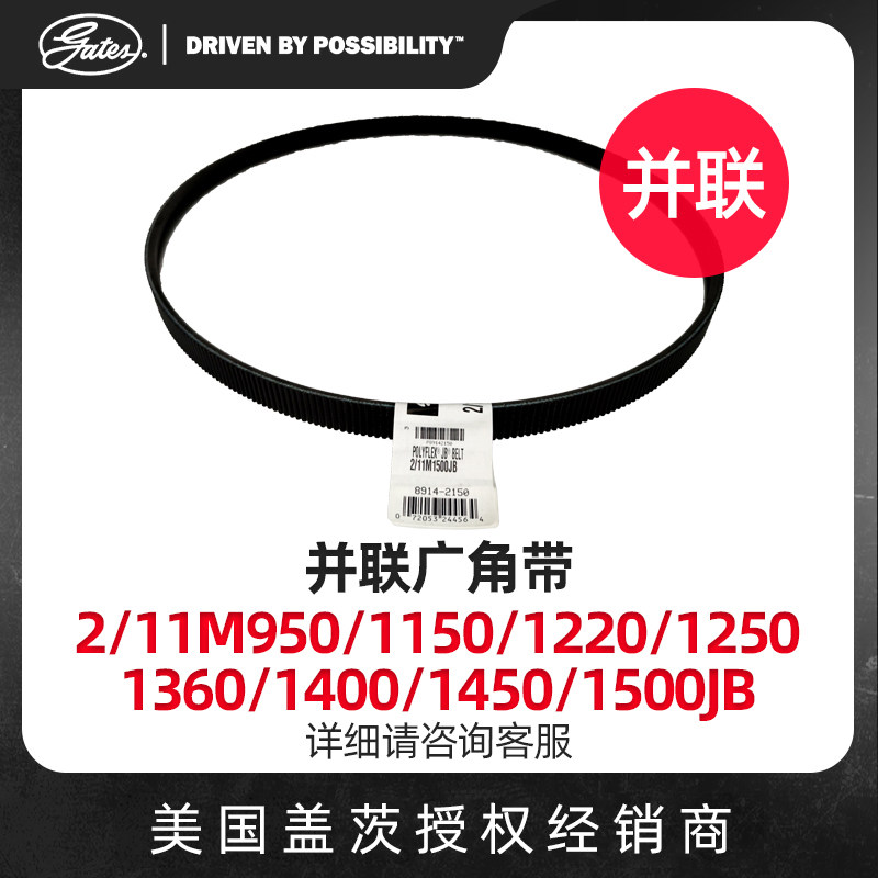 美国盖茨GATES 2并联广角带2/11M950/1150/1220/1250/1360/1400/