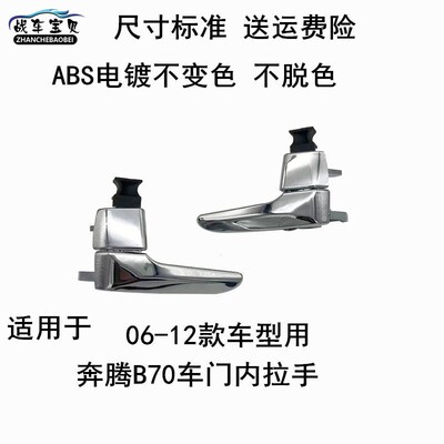 适用于奔腾B70车门内拉手前后门内把手开门扣手扳手奔腾配件