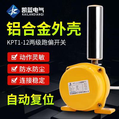 两级跑偏开关KPT1-12-30