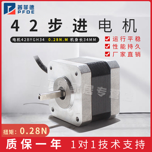 普菲德42步进电机42BYGH34 34mm 0.4A 0.28NM 机器人/雕刻机配件