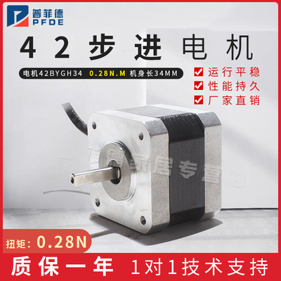 普菲德42步进电机42BYGH34 34mm 0.4A 0.28NM 机器人/雕刻机配件