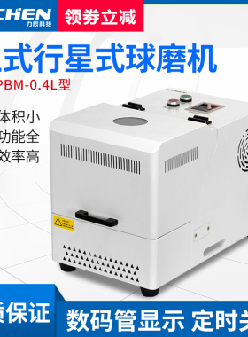 力辰科技立式行星式球磨机 LC-PBM系列实验室小型研磨机土壤