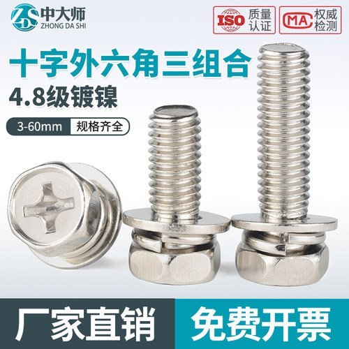 铁镀镍十字槽外六角三组合螺丝钉带平垫弹垫凹穴组合螺栓M4M5M6M8
