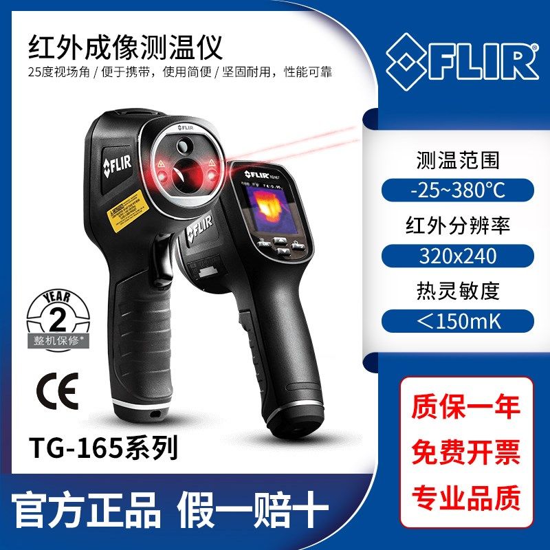 美国菲力尔FLIR TG165-X红外热成像仪手持式红外成像测温仪TG167
