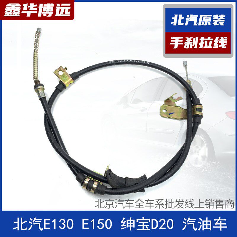北京汽车北汽e系列E150E130D20手刹车拉线 手制动拉线后刹线拉线
