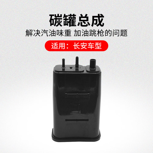 适用长安悦翔V7新悦翔UNIT UNIK UNIV汽油碳罐燃油活性炭罐原厂