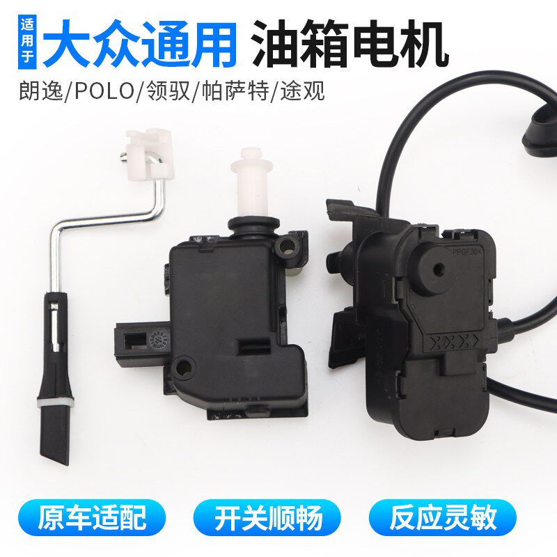 适用大众朗逸POLO朗行朗境油箱加油盖电机马达油箱盖开关闭锁器